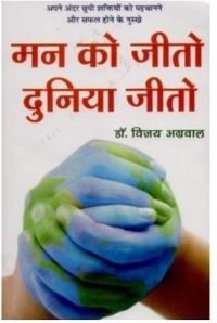 Mann ko Jeeto Duniya jeeto (Hindi): Book by Dr. Vijay Agarwal