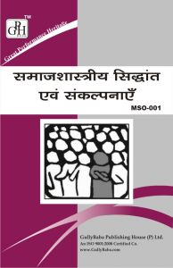 MSO001 Sociological : Theories And Concepts (IGNOU Help book for MSO-001 in Hindi Medium): Book by Expert Panel of GPH MSO001 Sociological : Theories And Concepts (IGNOU Help book for MSO-001 in Hindi Medium): Book by Expert Panel of GPH