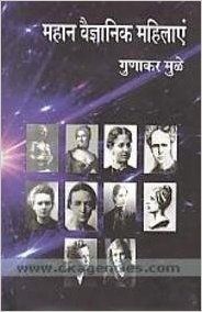 Mahan Vaigyanik Mahilaye: Book by Gunakar Muley