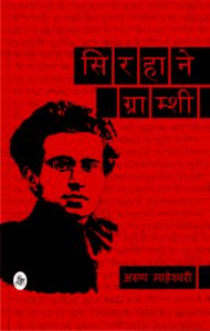 Sirhane Gramshi: Book by Arun Maheshwari