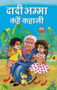DADI AMMA KAHEN KAHANI: Book by SUDHA MURTHY DADI AMMA KAHEN KAHANI: Book by SUDHA MURTHY