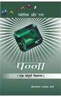 Panna (Jyotish Aur Ratna) Hindi(PB): Book by Jagdish Sharma Panna (Jyotish Aur Ratna) Hindi(PB): Book by Jagdish Sharma