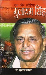Ek Aur Lohiya Mulayam Singh Hindi(PB): Book by Sunil Jogi