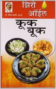 Zero Oil Cook Book Marathi(PB): Book by Dr. Bimal Chhajer Zero Oil Cook Book Marathi(PB): Book by Dr. Bimal Chhajer