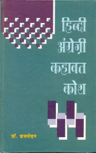 Hindi angreji kahavat kosh: Book by Brijmohan Hindi angreji kahavat kosh: Book by Brijmohan
