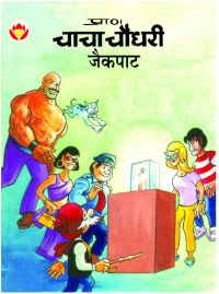 Chacha Chaudhary Jackpot (Hindi): Book by Pran Chacha Chaudhary Jackpot (Hindi): Book by Pran