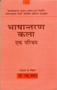 Bhashantaran Kala Ek Parichaye: Book by Dr. Madhu Dhawan Bhashantaran Kala Ek Parichaye: Book by Dr. Madhu Dhawan