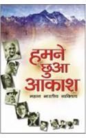Hamne Chhua Aakash (Mahan Bhartiya Vibhutiyan) Hindi(PB): Book by Renu Saran