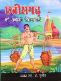 Chhatisgarh Ki Anokhi Lok Kathayeen PB Hindi: Book by Prakash Manu