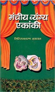 Mancheeya Vyangya Ekanki: Book by Giriraj Sharan Agrawal
