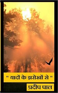 Yadon Ke Jharokhon Se (Paperback): Book by Pradeep Pal Yadon Ke Jharokhon Se (Paperback): Book by Pradeep Pal