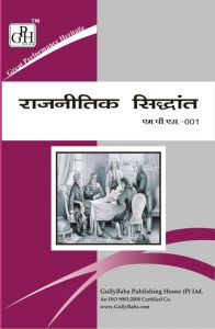 MPS001 Political Theory (IGNOU Help book for MPS-001 in Hindi Medium): Book by GPH Panel of Experts MPS001 Political Theory (IGNOU Help book for MPS-001 in Hindi Medium): Book by GPH Panel of Experts