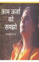 Kaam Urja Ko Samjho Hindi(PB): Book by Anandmurti Guru Maa
