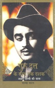Guru Dutt Ke Saath Ek Dashak (Abrar Alvi Ki Yatra): Book by Sathya Saran
