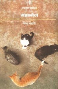 Mahabhoj: Book by Mannu Bhandari