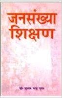 Jansankhya Shikshan: Book by Dr.  Subhash Chandra Gupta