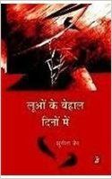 LUAON KE BEHAL DINON MEIN (Hardcover): Book by Sunita Jain