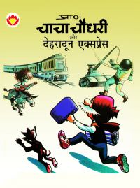 Chacha Chaudhary aur Dehradun Express (Hindi): Book by Pran