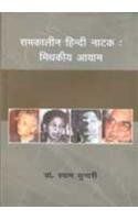 Samkalin Hindi Natak Mithkiya Ayaam: Book by Shaym Sundri (Dr. )