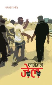 Janeman Jail: Book by Yashwant Singh Janeman Jail: Book by Yashwant Singh