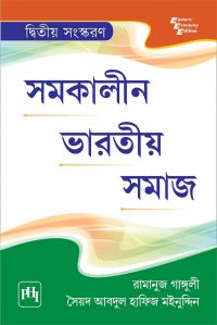 Samakalin Bharatiya Samaj: Book by Ganguly Ramanuj|MOINUDDIN SYED ABDUL HAFIZ Samakalin Bharatiya Samaj: Book by Ganguly Ramanuj|MOINUDDIN SYED ABDUL HAFIZ