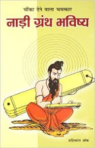 Nadi Granth Bhavisya Hindi(PB): Book by Shashi Kant Oak