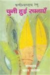 Faneeshwarnath Renu: Chuni Hui Chanayen (Set of 3 Volumes): Book by BHARAT YAYAWAR Faneeshwarnath Renu: Chuni Hui Chanayen (Set of 3 Volumes): Book by BHARAT YAYAWAR