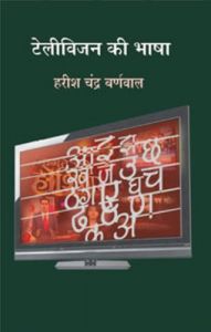 Telivision ki bhasa: Book by Harish Chandra Baranwal