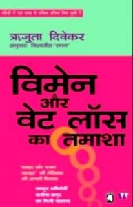Women Aur Weight Loss Ka Tamasha (Paperback): Book by Rujuta Diwekar