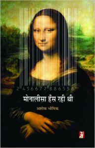 Monalisa Hans Rahi Thi (Paperback): Book by Ashok Bhowmick