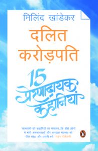 Dalit Karodpati : 15 Prernadayak Kahaniyan: Book by Milind Khandekar Dalit Karodpati : 15 Prernadayak Kahaniyan: Book by Milind Khandekar