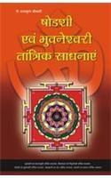 Shodashi Aur Bhuwaneshwari Tantrik Sadhanayein Hindi(PB): Book by Radhakrishna Srimali