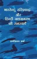 Bharatendu Harishchandra Aur Hindi Navjagaran Ki Samasyayeen: Book by Ramvilas Sharma