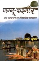 Jammu Kashmir: Paanch Hazaar Varsh Ka Etihaasik Ghatnakram: Book by Ravindra Kumar