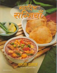 Swadisht Subzian (Hindi): Book by Tarla Dalal