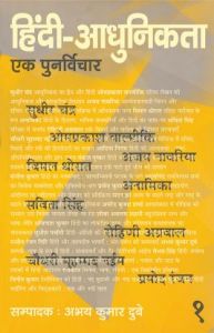 Hindi-Adhunikta : Ek Punarvichar (3 Vol. Set): Book by Abhay Kumar Dubey