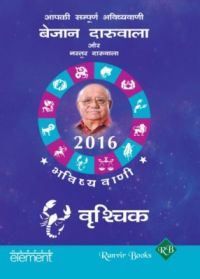 Aapki Sampurna Bhavishyavani 2016 - Vruschika (Paperback): Book by Bejan Daruwalla Aapki Sampurna Bhavishyavani 2016 - Vruschika (Paperback): Book by Bejan Daruwalla