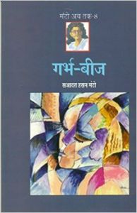 Garbh Beez: Book by Saadat Hasan Manto Garbh Beez: Book by Saadat Hasan Manto