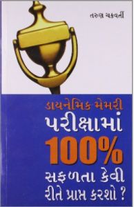 Dynamic Memory Pariksha Mein 100% Safalta PB Gujarati: Book by Tarun Chakrabroty