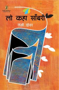 Lo Kaha Sambari: Book by Teji Grover
