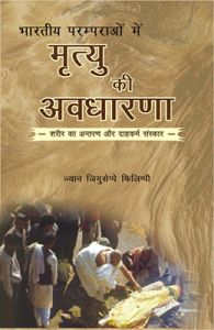 Bhartiya Paramparao mein Mrtyu ki Avadharana (English): Book by Gian Giuseppe Filippi