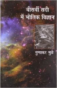 20V Sadi Mein Bhautik Vigyan: Book by Gunakar Muley