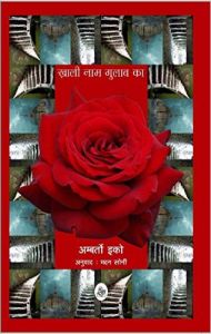 Khali Naam Gulab Ka (Hardcover): Book by Umberto Eco Khali Naam Gulab Ka (Hardcover): Book by Umberto Eco
