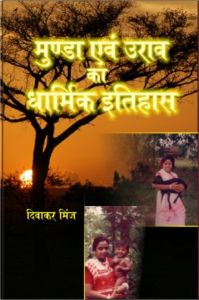 Munda Evam Oorav Ka Dharmik Itihaas: Book by Diwakar Minj