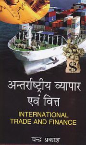 Anterrastiya vyapar evam vitt: Book by Chander Prakash Anterrastiya vyapar evam vitt: Book by Chander Prakash