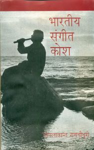 Bhartiya sangeet kosh: Book by Vimalakant Raychowdhury