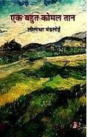 EK BAHUT KOMAL TAAN (Hardcover): Book by Leeladhar Mandloi