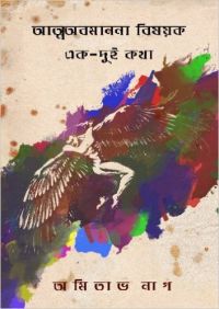 AtmaAbamanana Bishayak Ek-Dui Katha (Paperback): Book by Amitava Nag AtmaAbamanana Bishayak Ek-Dui Katha (Paperback): Book by Amitava Nag