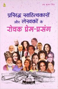 Prasidh Sahitaykaro Aaur Lakheko Ke Rochak Prem Prasang: Book by Lov Kumar Singh Prasidh Sahitaykaro Aaur Lakheko Ke Rochak Prem Prasang: Book by Lov Kumar Singh
