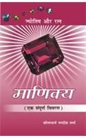 Manikya (Jyotish Aur Ratna) Hindi(PB): Book by Jagdish Sharma